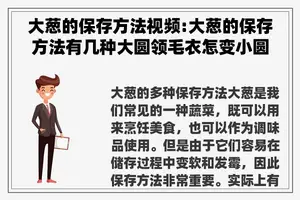 大葱的保存方法视频:大葱的保存方法有几种大圆领毛衣怎变小圆领