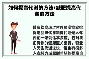 如何提高代谢的方法:减肥提高代谢的方法