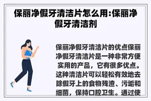 保丽净假牙清洁片怎么用:保丽净假牙清洁剂