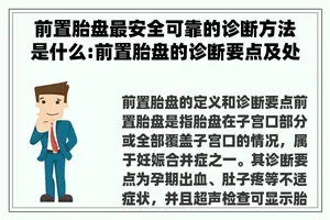 前置胎盘最安全可靠的诊断方法是什么:前置胎盘的诊断要点及处理原则