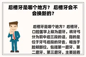 后槽牙是哪个地方？ 后槽牙会不会换新的？