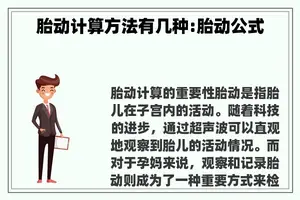 胎动计算方法有几种:胎动公式