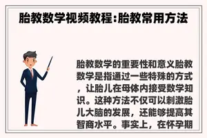 胎教数学视频教程:胎教常用方法