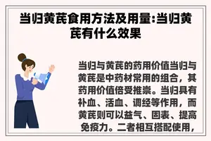 当归黄芪食用方法及用量:当归黄芪有什么效果