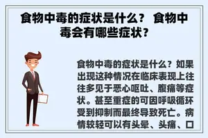 食物中毒的症状是什么？ 食物中毒会有哪些症状？