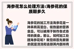 海参花怎么处理方法:海参花的保质期多久