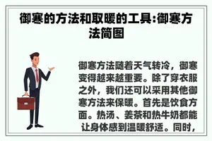 御寒的方法和取暖的工具:御寒方法简图