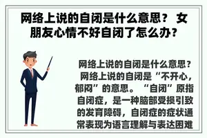 网络上说的自闭是什么意思？ 女朋友心情不好自闭了怎么办？