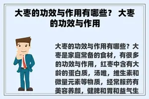 大枣的功效与作用有哪些？ 大枣的功效与作用