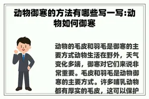 动物御寒的方法有哪些写一写:动物如何御寒
