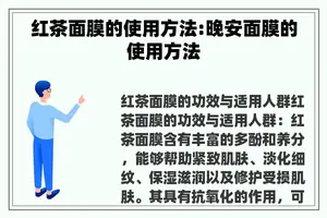 红茶面膜的使用方法:晚安面膜的使用方法