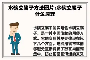 水碗立筷子方法图片:水碗立筷子什么原理