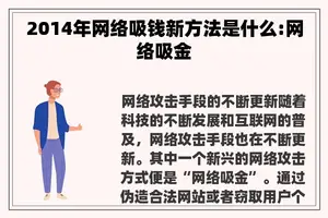 2014年网络吸钱新方法是什么:网络吸金