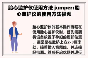 胎心监护仪使用方法 jumper:胎心监护仪的使用方法视频