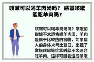 咳嗽可以喝羊肉汤吗？ 感冒咳嗽能吃羊肉吗？