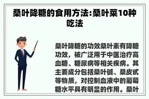 桑叶降糖的食用方法:桑叶菜10种吃法