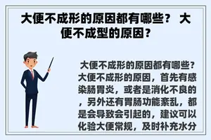 大便不成形的原因都有哪些？ 大便不成型的原因？