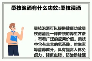 桑枝泡酒有什么功效:桑枝浸酒