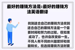 最好的赚钱方法是:最好的赚钱方法英语翻译