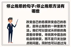 停止抱怨的句子:停止抱怨方法有哪些