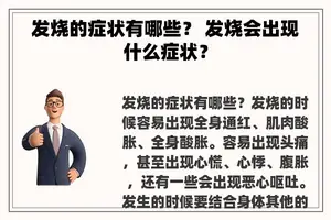 发烧的症状有哪些？ 发烧会出现什么症状？