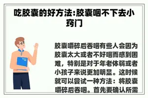 吃胶囊的好方法:胶囊咽不下去小窍门