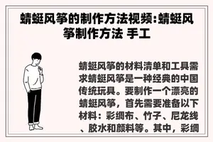 蜻蜓风筝的制作方法视频:蜻蜓风筝制作方法 手工