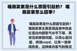 嘴唇发紫是什么原因引起的？ 嘴唇发紫怎么回事？