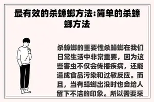 最有效的杀蟑螂方法:简单的杀蟑螂方法