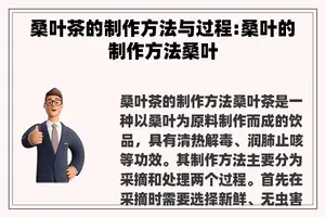 桑叶茶的制作方法与过程:桑叶的制作方法桑叶