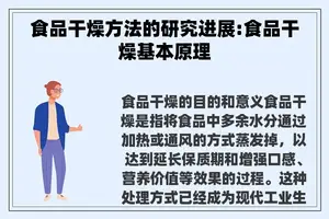 食品干燥方法的研究进展:食品干燥基本原理