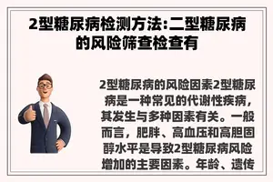 2型糖尿病检测方法:二型糖尿病的风险筛查检查有