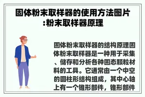 固体粉末取样器的使用方法图片:粉末取样器原理