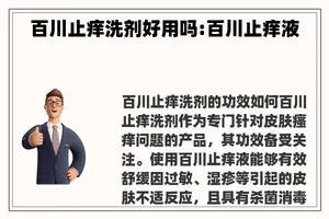 百川止痒洗剂好用吗:百川止痒液