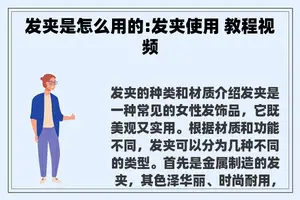 发夹是怎么用的:发夹使用 教程视频