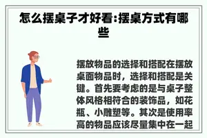 怎么摆桌子才好看:摆桌方式有哪些 怎么摆桌子才好看:摆桌方式有哪些