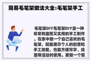 简易毛笔架做法大全:毛笔架手工