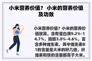 小米营养价值？ 小米的营养价值及功效