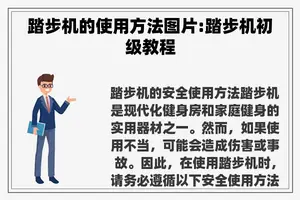 踏步机的使用方法图片:踏步机初级教程