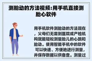 测胎动的方法视频:用手机直接测胎心软件