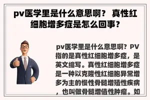 pv医学里是什么意思啊？ 真性红细胞增多症是怎么回事？