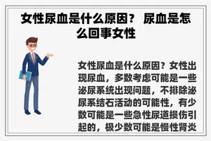 女性尿血是什么原因？ 尿血是怎么回事女性