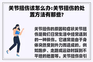 关节扭伤该怎么办:关节扭伤的处置方法有那些?