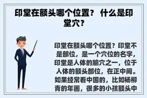 印堂在额头哪个位置？ 什么是印堂穴？