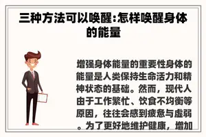 三种方法可以唤醒:怎样唤醒身体的能量