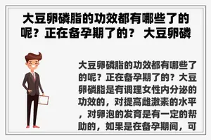 大豆卵磷脂的功效都有哪些了的呢？正在备孕期了的？ 大豆卵磷脂是啥？