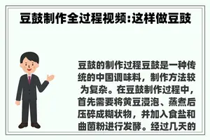 豆鼓制作全过程视频:这样做豆豉