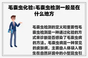 毛囊虫化验:毛囊虫检测一般是在什么地方