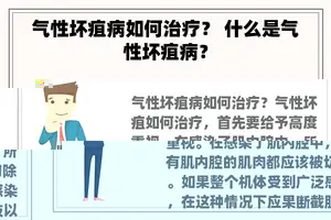 气性坏疽病如何治疗？ 什么是气性坏疽病？