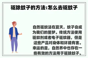 驱除蚊子的方法:怎么去驱蚊子